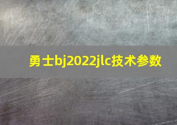 勇士bj2022jlc技术参数