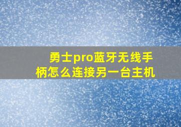 勇士pro蓝牙无线手柄怎么连接另一台主机