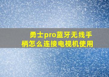 勇士pro蓝牙无线手柄怎么连接电视机使用