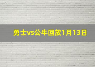 勇士vs公牛回放1月13日