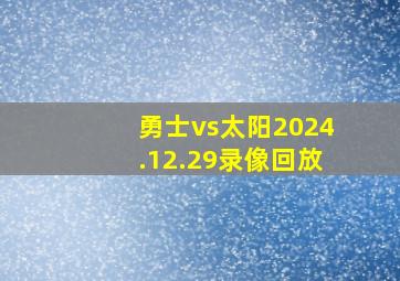 勇士vs太阳2024.12.29录像回放