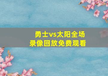 勇士vs太阳全场录像回放免费观看