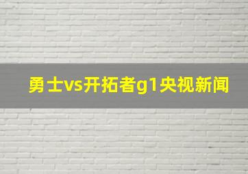 勇士vs开拓者g1央视新闻