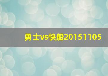 勇士vs快船20151105