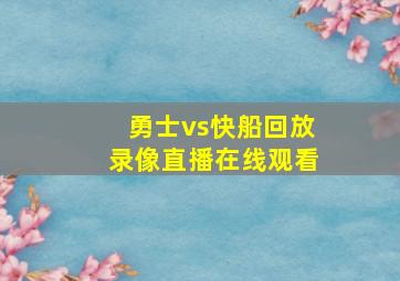 勇士vs快船回放录像直播在线观看