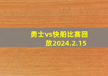 勇士vs快船比赛回放2024.2.15