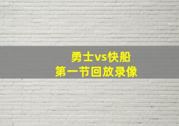 勇士vs快船第一节回放录像