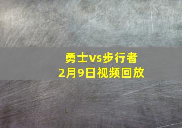 勇士vs步行者2月9日视频回放