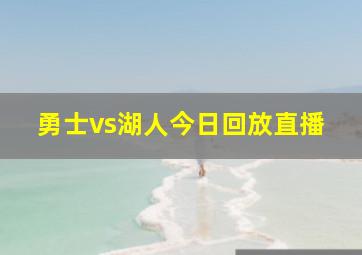 勇士vs湖人今日回放直播