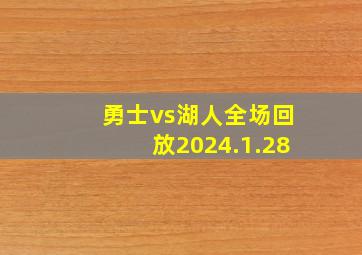 勇士vs湖人全场回放2024.1.28