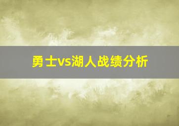 勇士vs湖人战绩分析