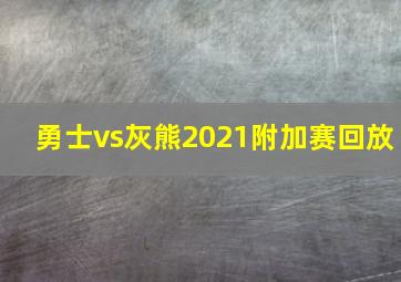 勇士vs灰熊2021附加赛回放