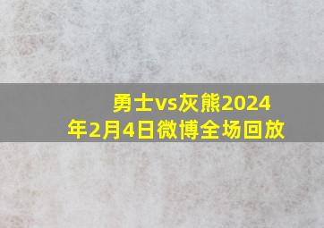 勇士vs灰熊2024年2月4日微博全场回放