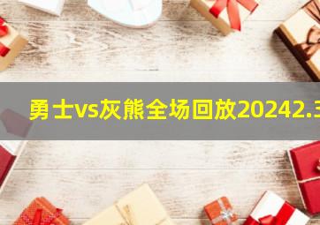 勇士vs灰熊全场回放20242.3