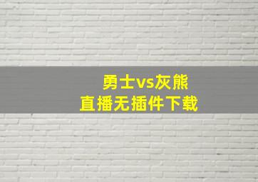 勇士vs灰熊直播无插件下载