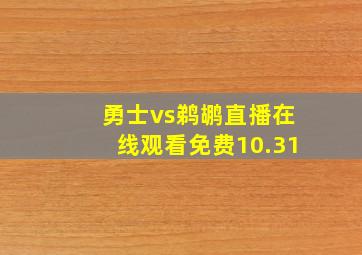 勇士vs鹈鹕直播在线观看免费10.31