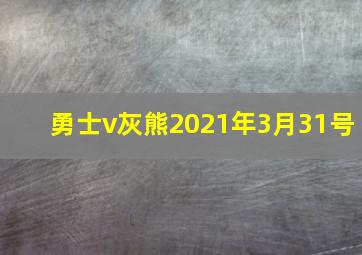 勇士v灰熊2021年3月31号