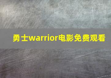 勇士warrior电影免费观看