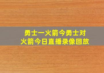 勇士一火箭今勇士对火箭今日直播录像回放