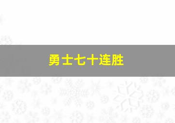 勇士七十连胜