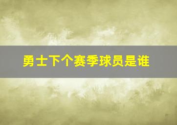 勇士下个赛季球员是谁