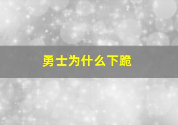 勇士为什么下跪