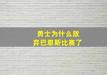 勇士为什么放弃巴恩斯比赛了