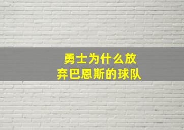 勇士为什么放弃巴恩斯的球队