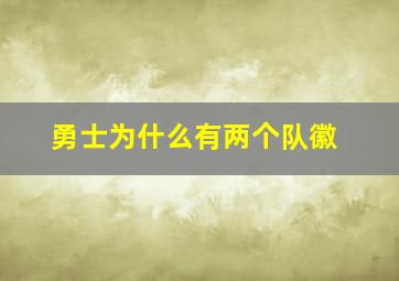 勇士为什么有两个队徽