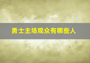 勇士主场观众有哪些人