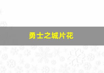 勇士之城片花