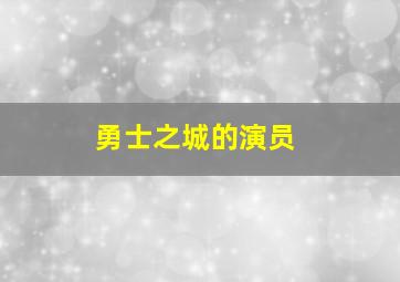 勇士之城的演员