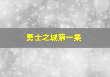 勇士之城第一集