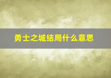 勇士之城结局什么意思