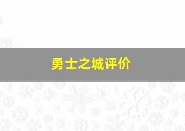 勇士之城评价