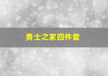 勇士之家四件套