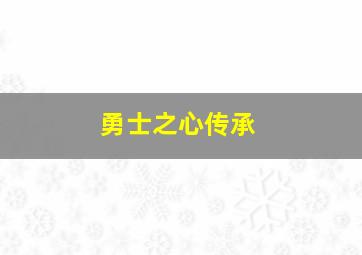 勇士之心传承