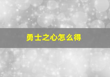 勇士之心怎么得