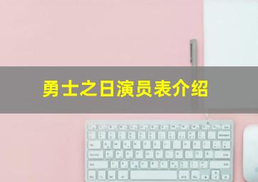 勇士之日演员表介绍