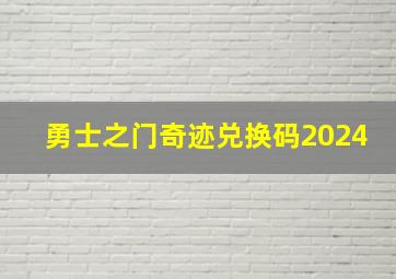 勇士之门奇迹兑换码2024