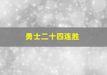 勇士二十四连胜