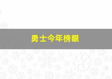 勇士今年榜眼