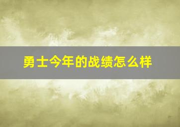 勇士今年的战绩怎么样