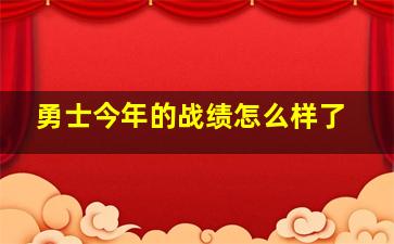 勇士今年的战绩怎么样了