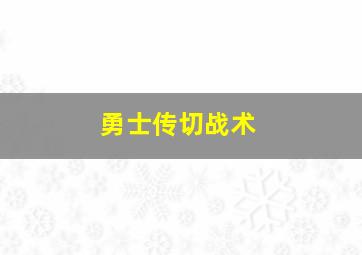 勇士传切战术