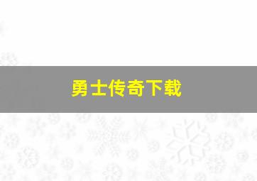 勇士传奇下载