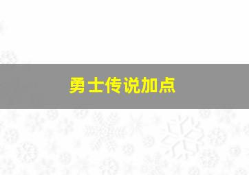 勇士传说加点