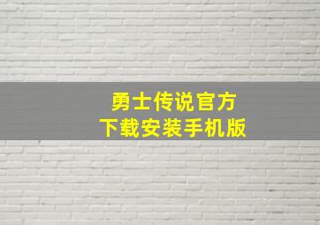 勇士传说官方下载安装手机版