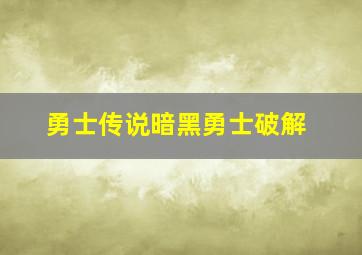 勇士传说暗黑勇士破解