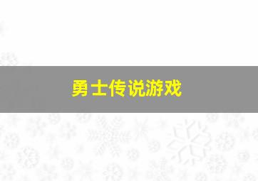 勇士传说游戏